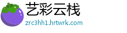 艺彩云栈